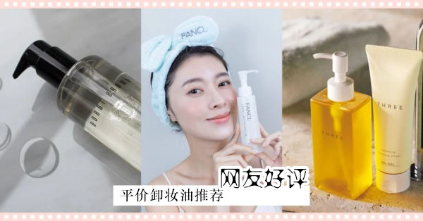 5款好评卸妆油推荐，FANCL敏感肌最爱、倩碧清爽不熏眼、这款还有天然疗愈香！
