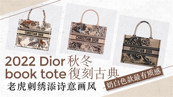 2022迪奥秋冬系列Dior book tote登场，淡雅古典配搭异国风情极有质感