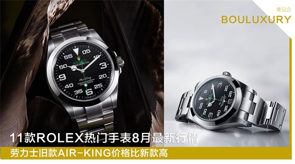 11款劳力士热门手表8月最新行情，Rolex旧款Air-King价格比新款高