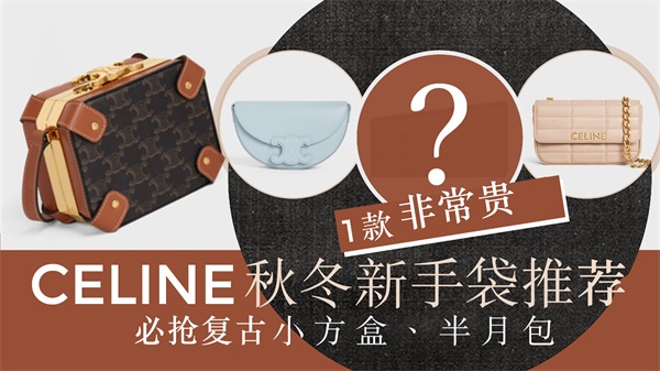 CELINE2022秋冬7款新手袋登场必抢复古小方盒，其中1款超贵