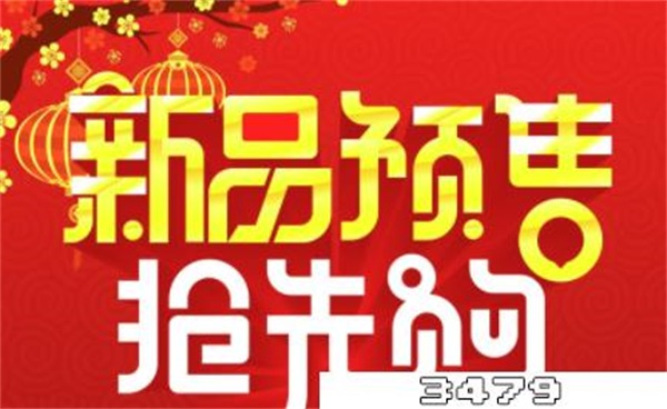 预售是不是比平时便宜
