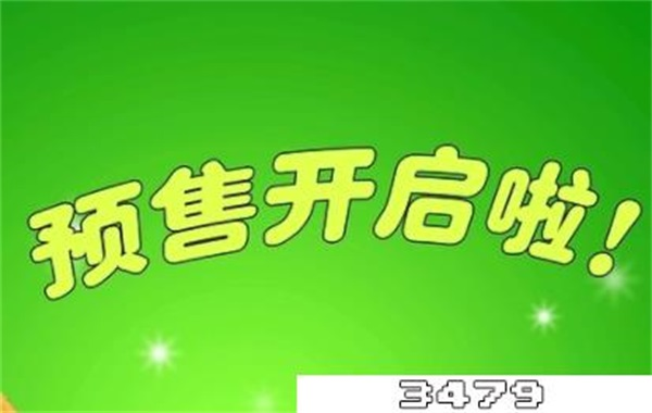 预售便宜还是现货便宜，预售会比现货便宜吗