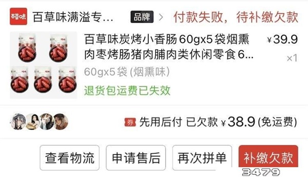 拼多多先用后付付款未成功怎么办，先用后付付款未成功怎么付