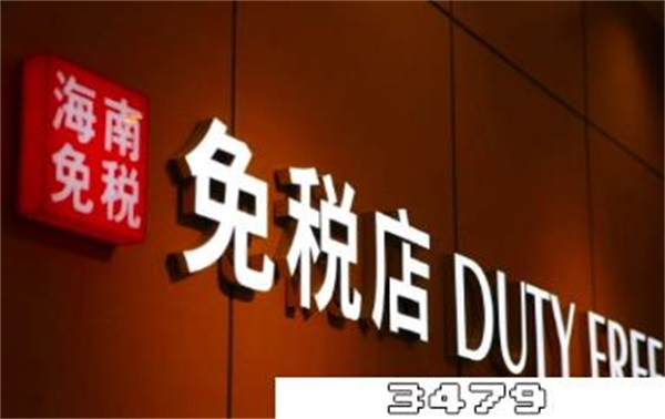 免税店二次销售怎样才不违法