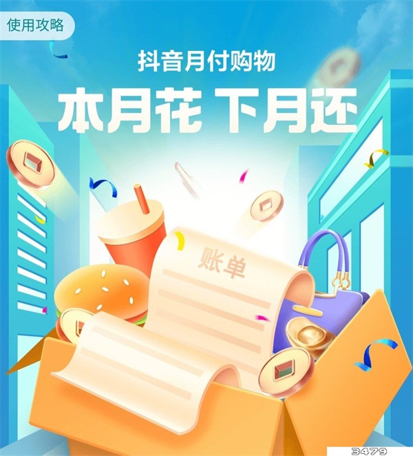 抖音先用后付怎么还款