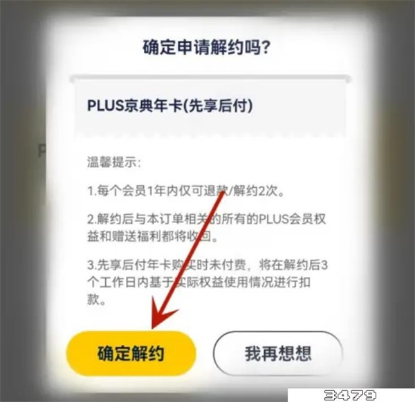 京东plus会员先享后付怎么取消