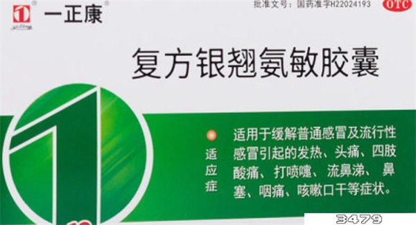 复方银翘氨敏胶囊对新冠有用吗