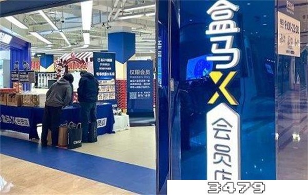 盒马会员和x会员的区别，盒马会员店和盒马x会员店的区别