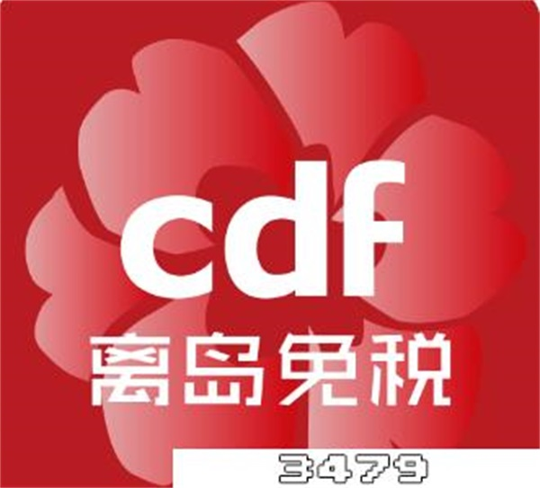 cdf免税店怎么网购