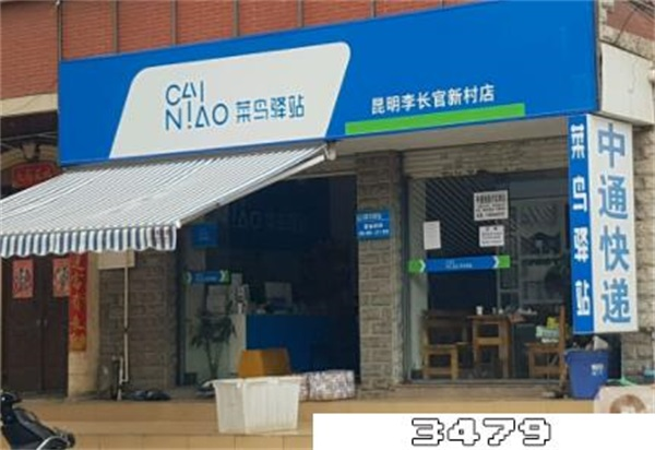 注册快递驿站流程，如何注册快递驿站，怎么注册菜鸟驿站门店