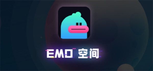 EMO空间是什么意思