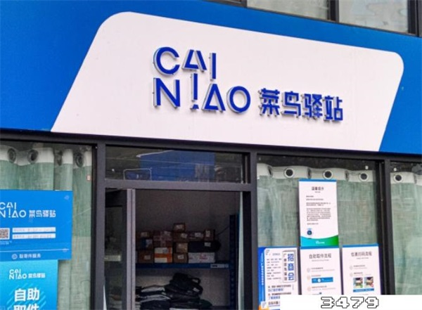 菜鸟驿站不送货上门罚款多少？