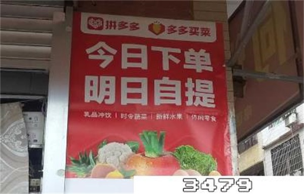 如何成立多多买菜自提点？