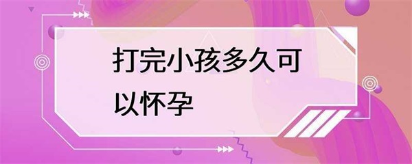 打完小孩多久可以怀孕？这个问题并不一定一成不变