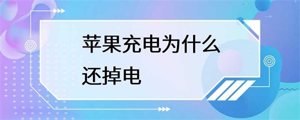 苹果充电为什么还掉电？这是很多苹果用户都会遇到的问题