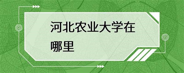 河北农业大学是一所怎样的学校？