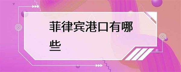 菲律宾的港口有哪些？