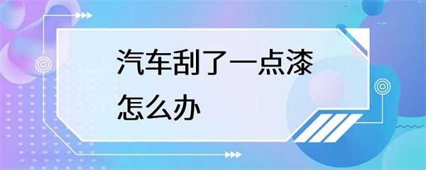 汽车刮了一点漆怎么办？这些小技巧帮你轻松解决