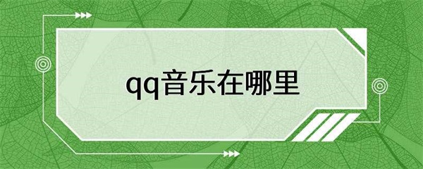 qq音乐在哪里？qq音乐有什么功能？