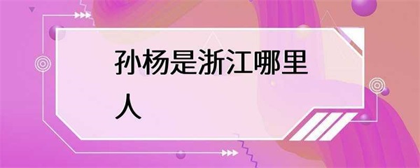 孙杨到底是浙江哪里人？他的成就为中国游泳事业做出了巨大贡献