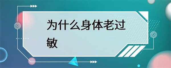 随着年龄增长，身体更容易过敏