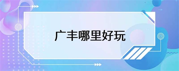 广丰哪里好玩？