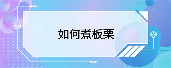 板栗怎么煮好吃？