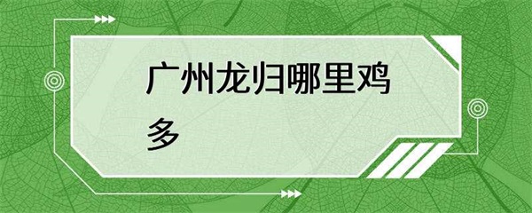 如果你想品尝到正宗的广州鸡，那么你一定要去龙归！