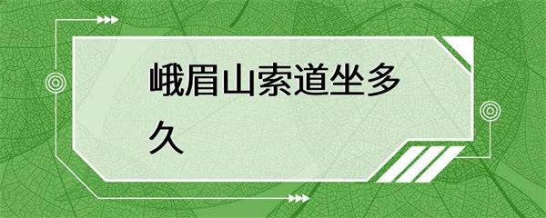 峨眉山索道坐多长时间？
