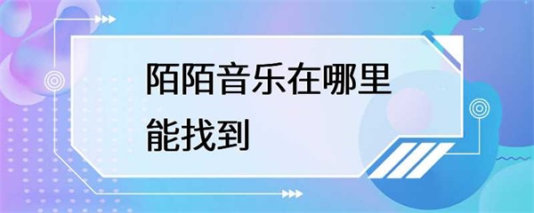陌陌音乐在哪里能找到？