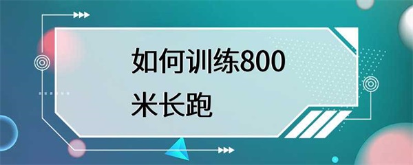 训练800米长跑的方法和技巧