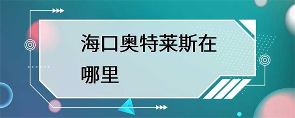 海口市最大的奥特莱斯购物中心——海口奥特莱斯