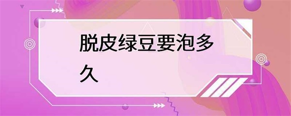 脱皮绿豆泡水需要注意的事项