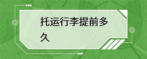 提前多久去托运行李？