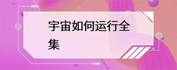 宇宙的运行系统，你了解多少？