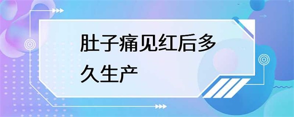 肚子痛和见红是早产的征兆，孕妇应该及时就医吗？