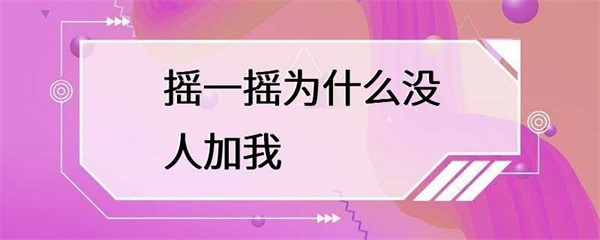 摇一摇为什么没人加自己？