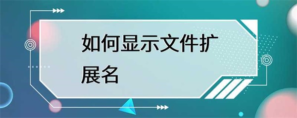怎样显示文件扩展名