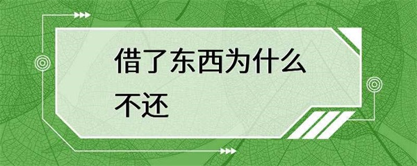 借了东西为什么不还？