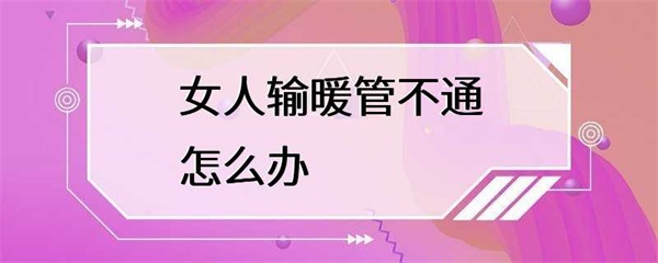 输卵管不通怎么办？