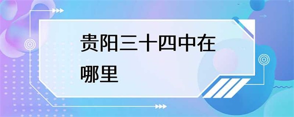 贵阳市三十四中