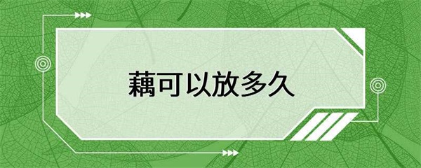 藕的保存时间，你知道多长？