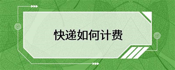 快递的计费方式和计费标准