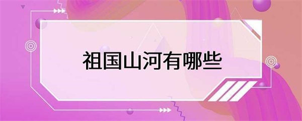 祖国山河的丰富多彩