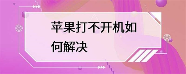 苹果电脑打不开机怎么解决？