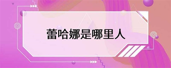 巴巴多斯的流行歌手蕾哈娜