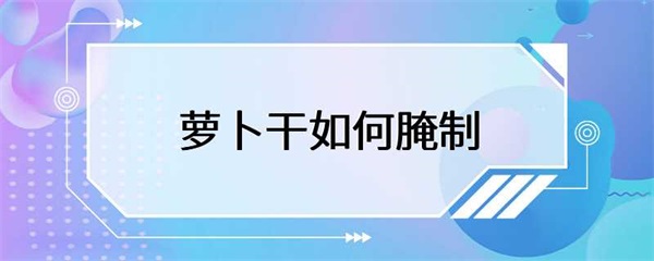萝卜干的腌制方法，只需要注意这几点，就能制作出美味可口的萝卜