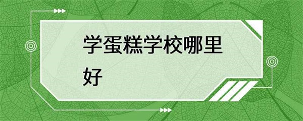 学蛋糕学校有哪些优势？