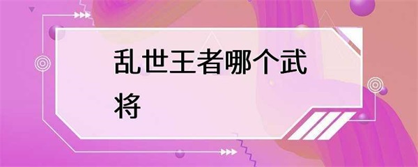 乱世王者：哪个武将才是最强的？