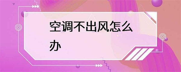 空调不出风怎么办？
